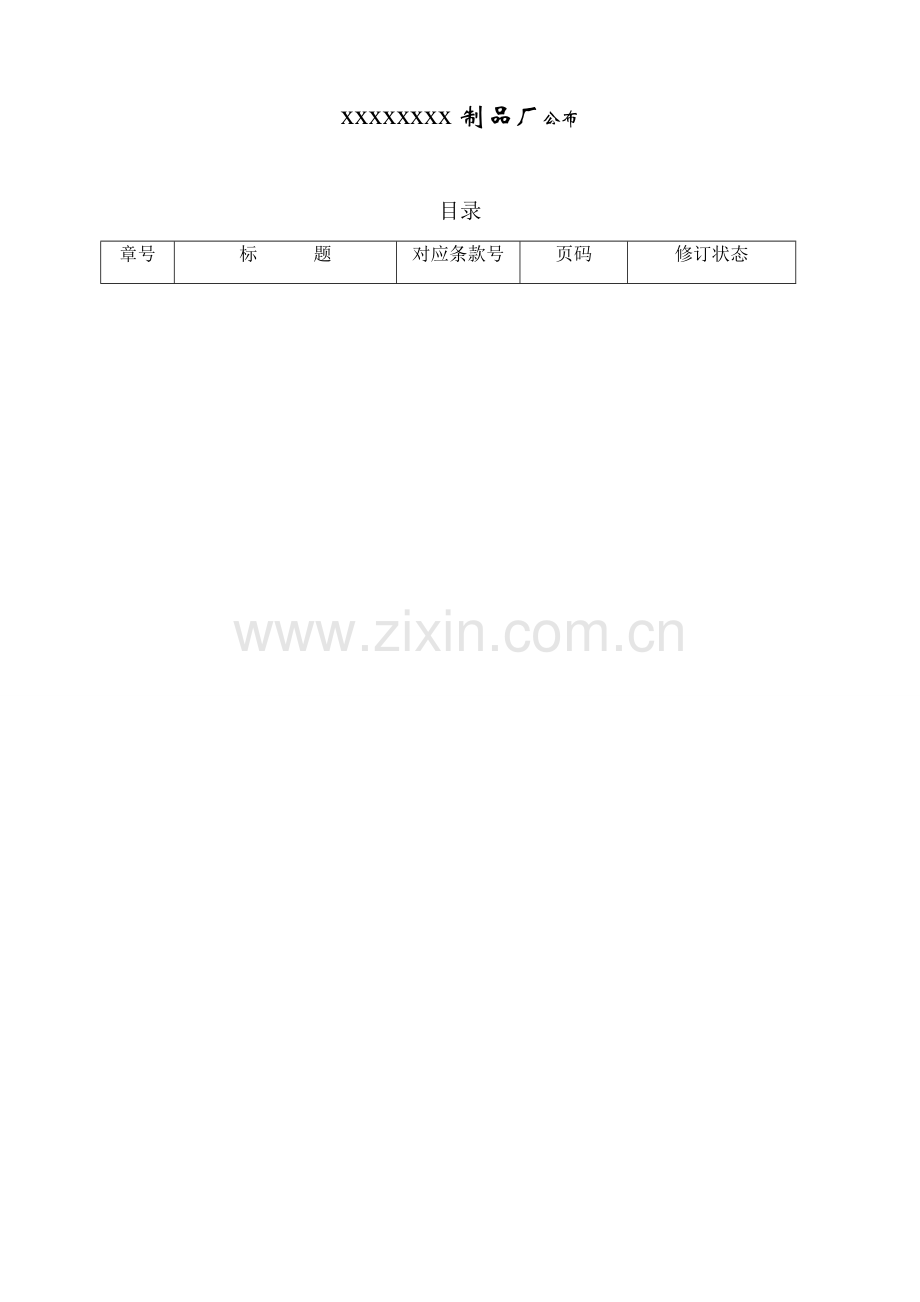 制品厂质量手册样本.doc_第2页