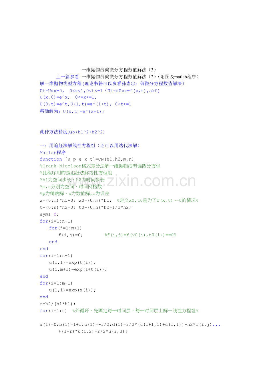一维抛物线偏微分方程数值解法(3)(附图及matlab程序).doc_第1页