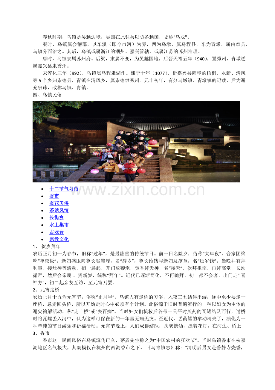 乌镇模式调研报告.docx_第2页