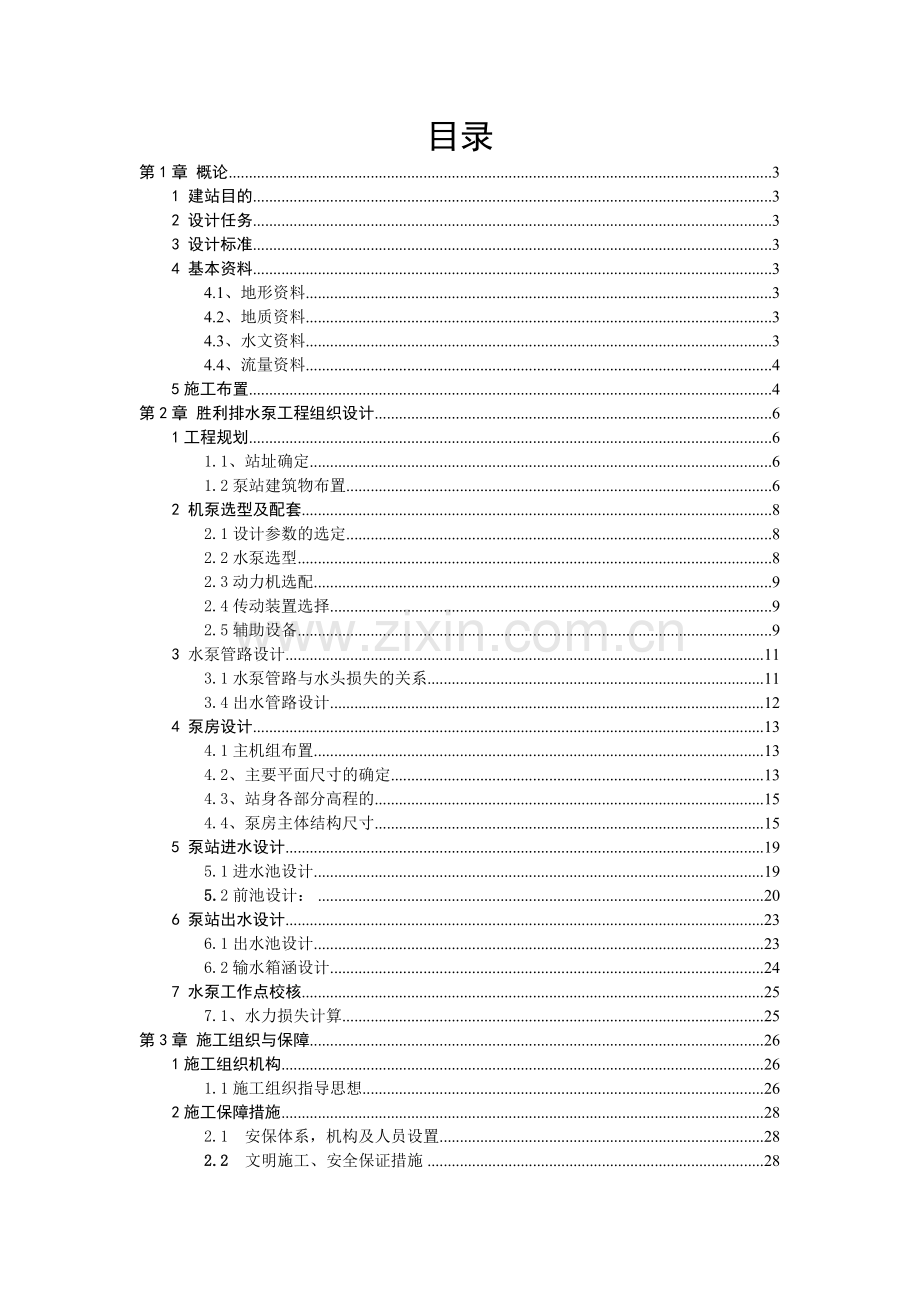 水利水电工程毕业论文设计水泵与水泵站.doc_第3页