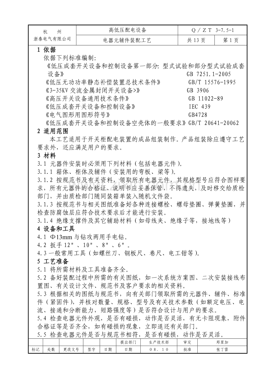 高低压成套设备电器元件装配工艺.doc_第2页