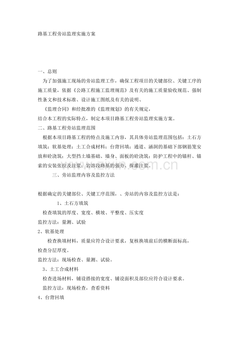 路基工程旁站监理实施方案.doc_第1页