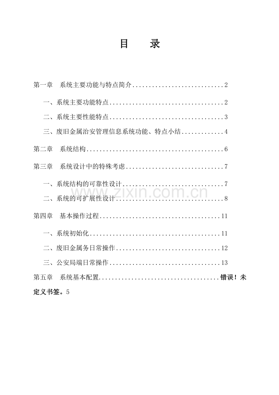 费旧金属物品收购技术方案.doc_第1页