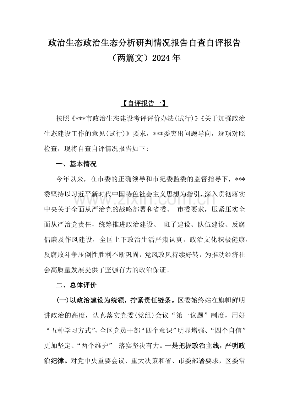 政治生态政治生态分析研判情况报告自查自评报告（两篇文）2024年.docx_第1页