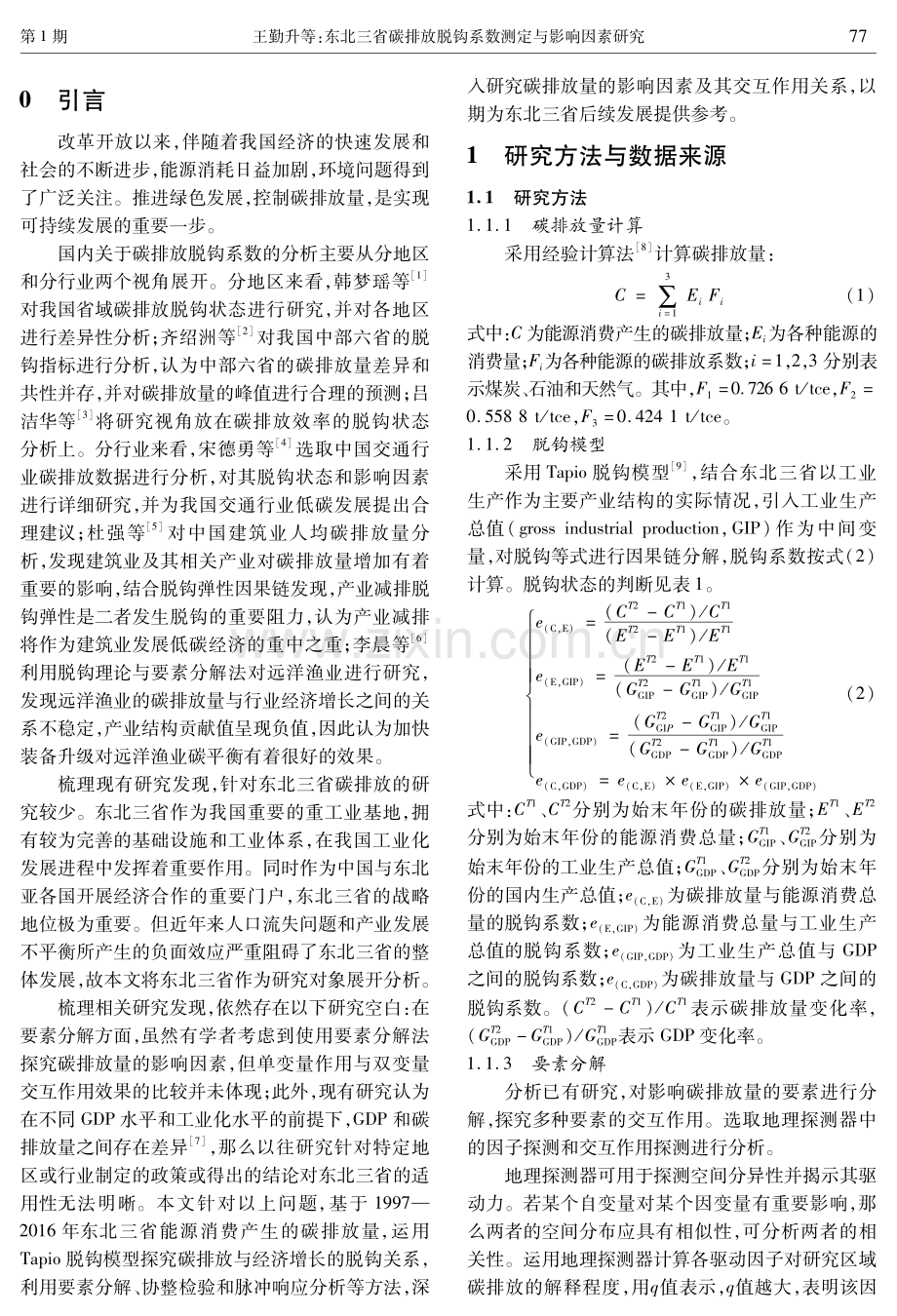 东北三省碳排放脱钩系数测定与影响因素研究.pdf_第2页