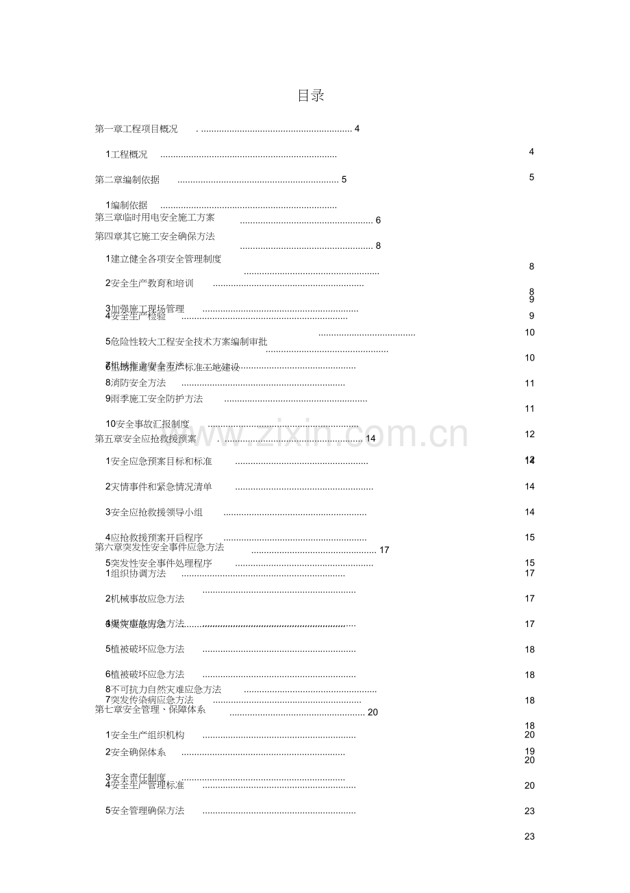 国道线项目安全专项施工方案培训资料样本.doc_第2页