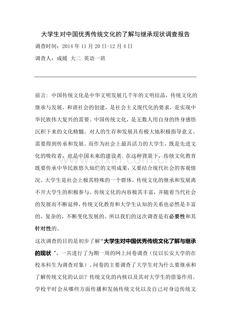 大学生对中国优秀传统文化的了解与继承现状调查报告.doc_第1页