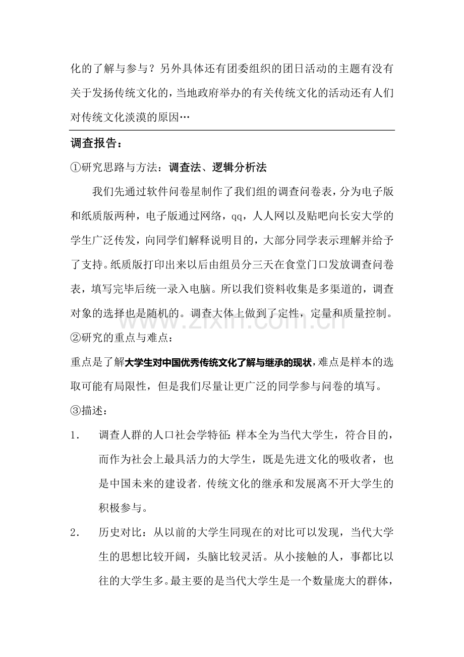 大学生对中国优秀传统文化的了解与继承现状调查报告.doc_第2页