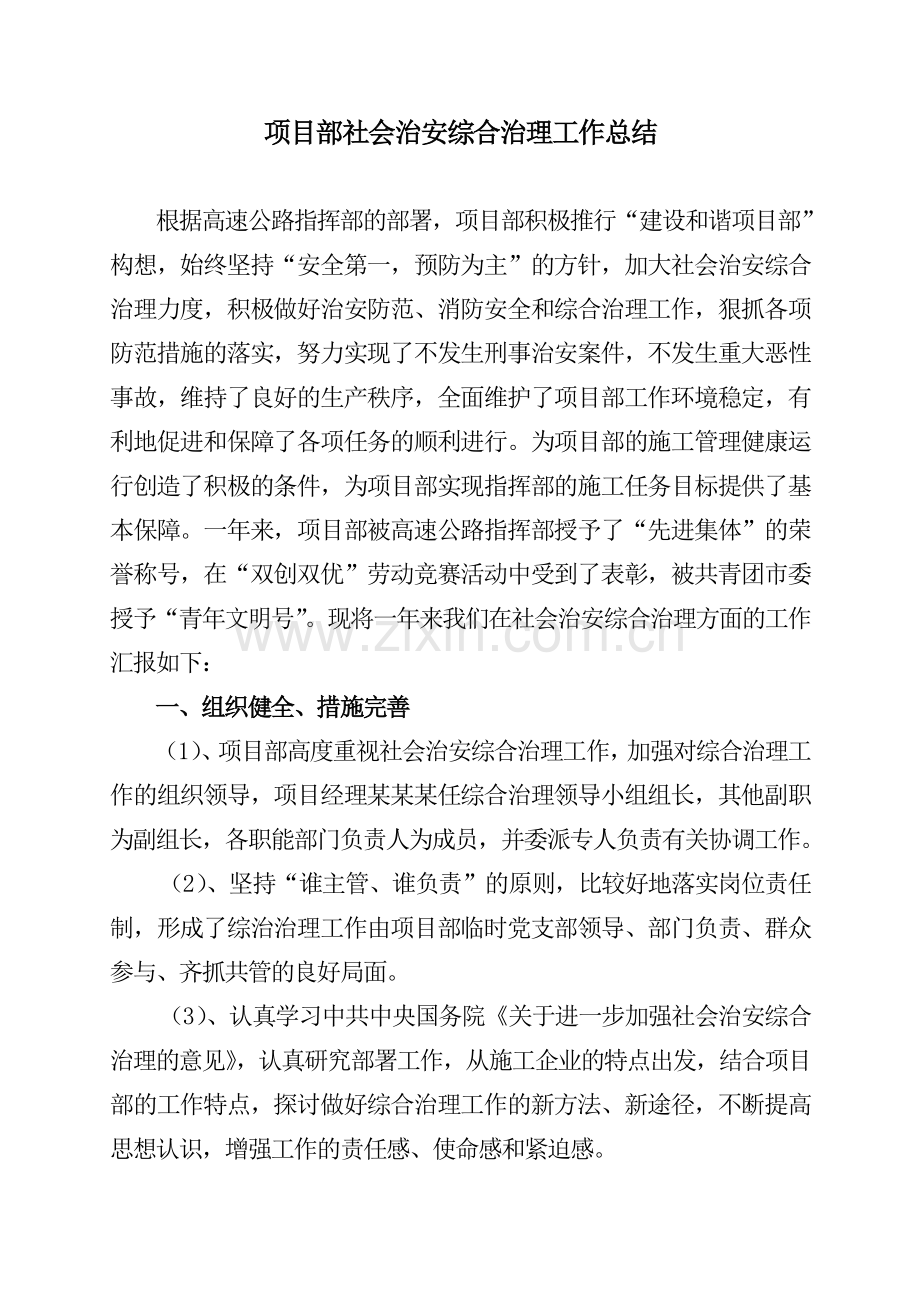 项目部社会治安综合治理工作总结.doc_第1页