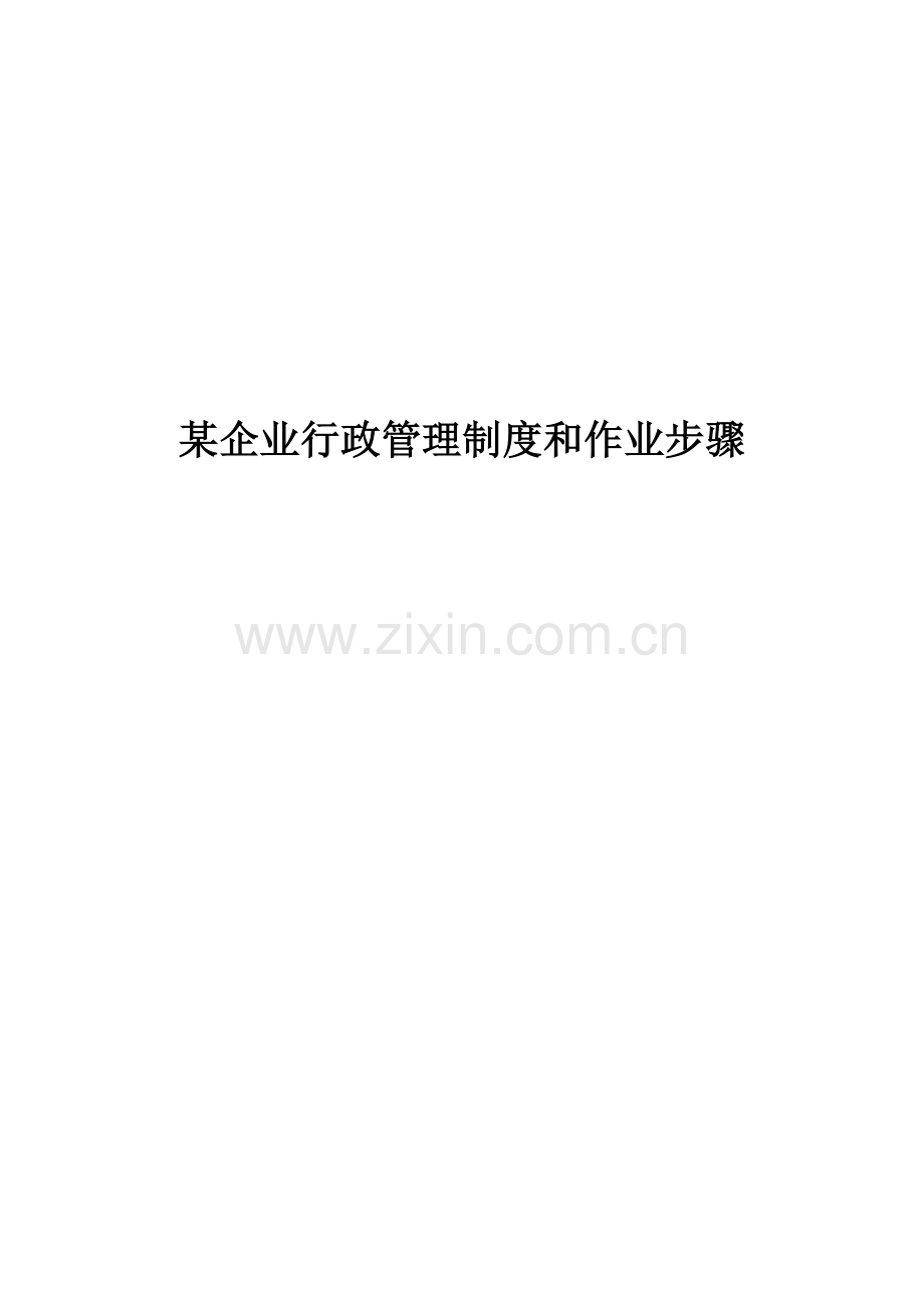 公司行政管理制度与作业流程(2)样本.doc_第1页