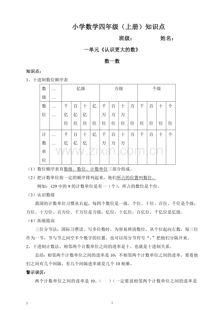 北师大版四年级数学上册知识点学习资料.doc_第1页