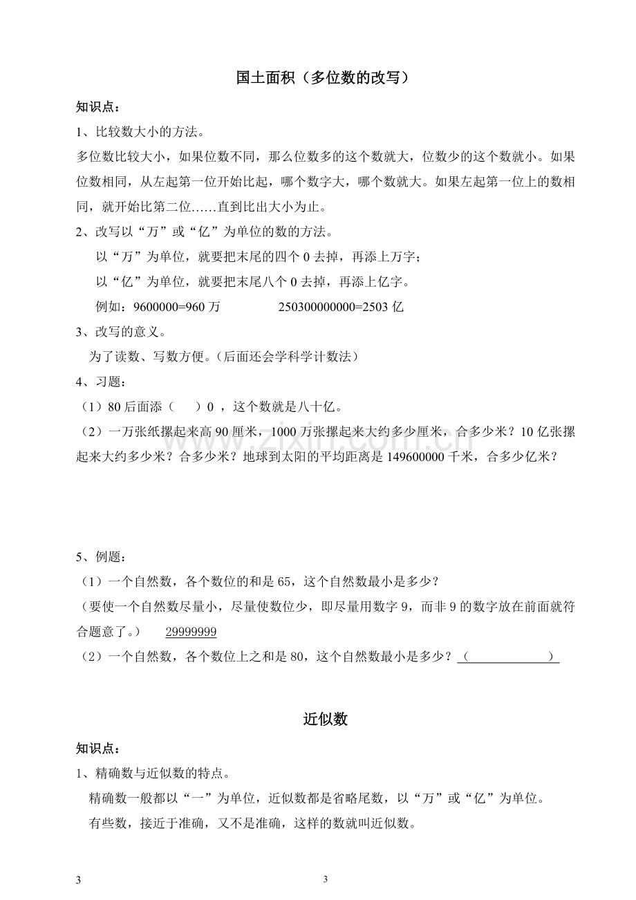 北师大版四年级数学上册知识点学习资料.doc_第3页