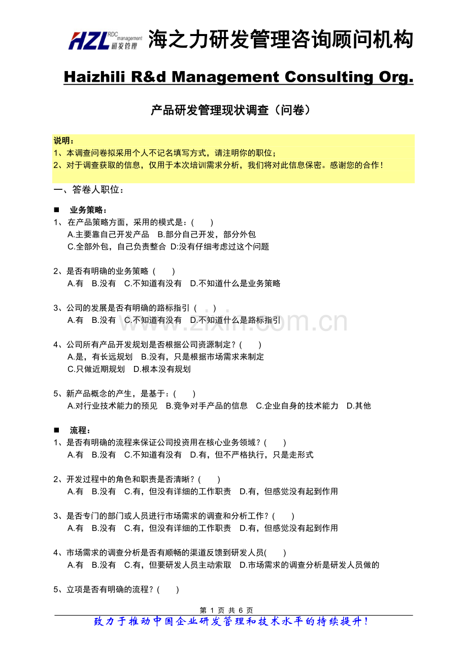 产品研发管理现状调查问卷.doc_第1页