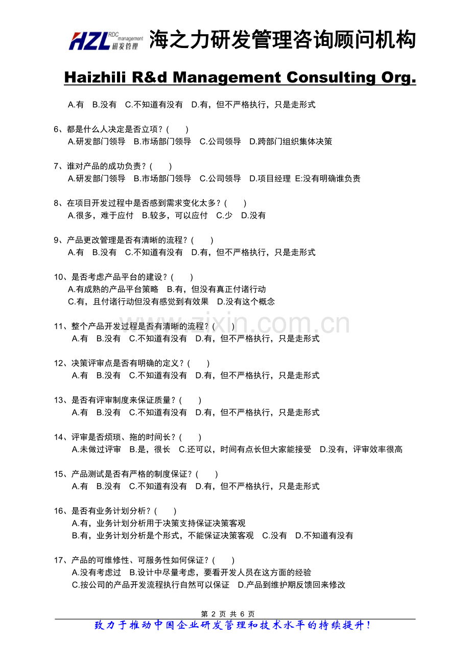 产品研发管理现状调查问卷.doc_第2页