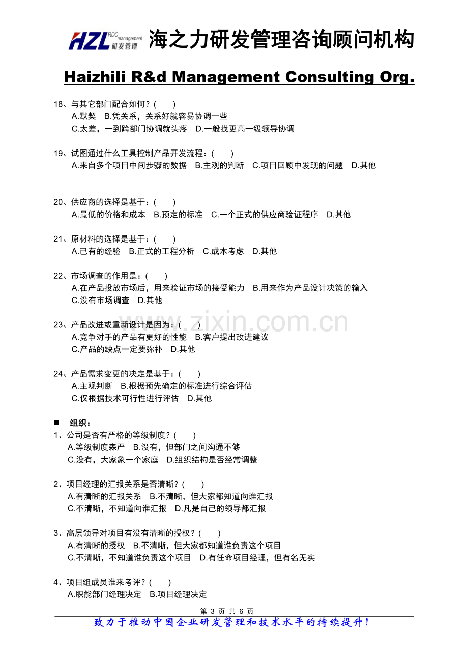 产品研发管理现状调查问卷.doc_第3页