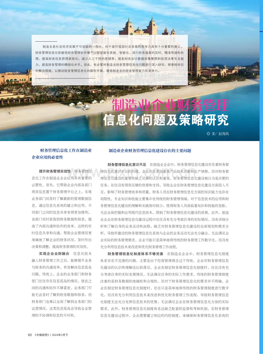 制造业企业财务管理信息化问题及策略研究.pdf_第1页