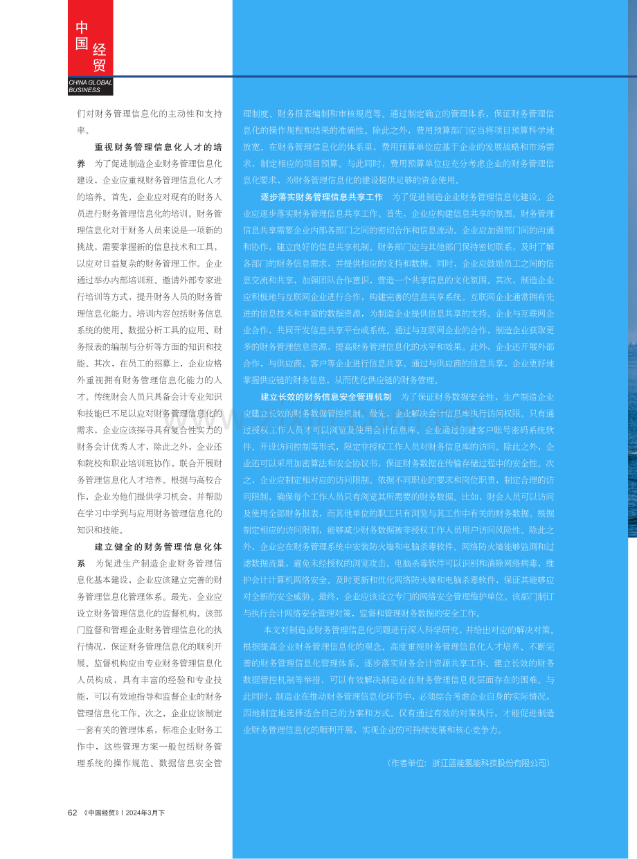 制造业企业财务管理信息化问题及策略研究.pdf_第3页