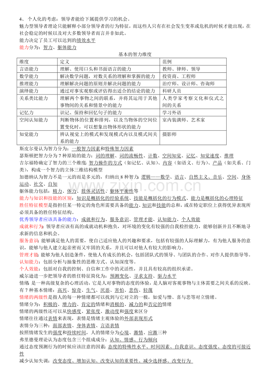 初级人力资源管理专业知识与实务笔记.doc_第2页