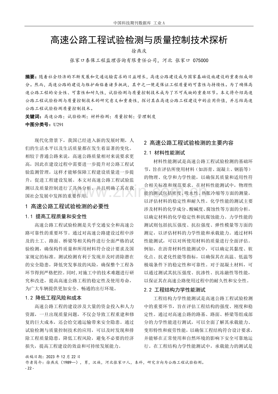 高速公路工程试验检测与质量控制技术探析.pdf_第1页