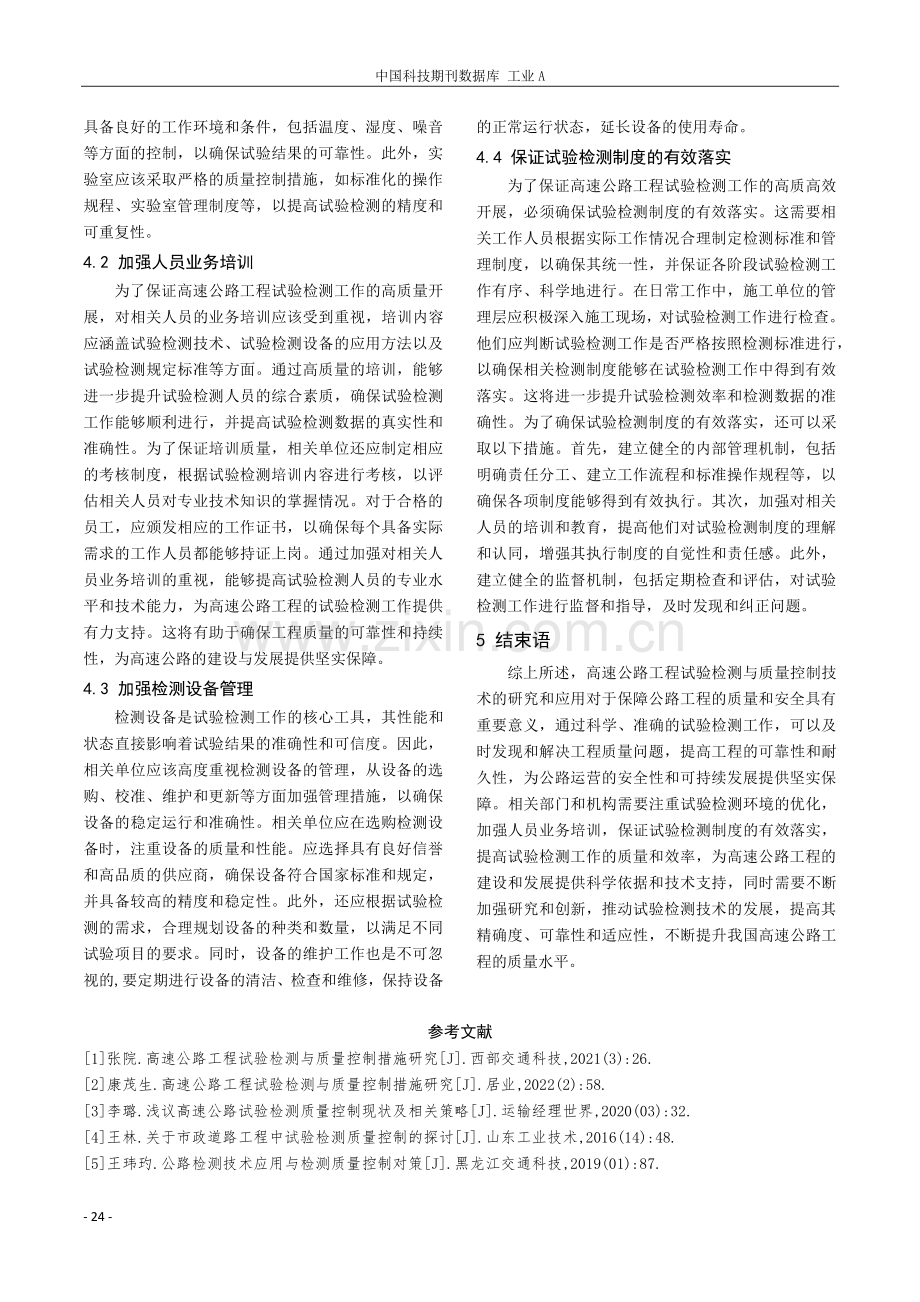 高速公路工程试验检测与质量控制技术探析.pdf_第3页