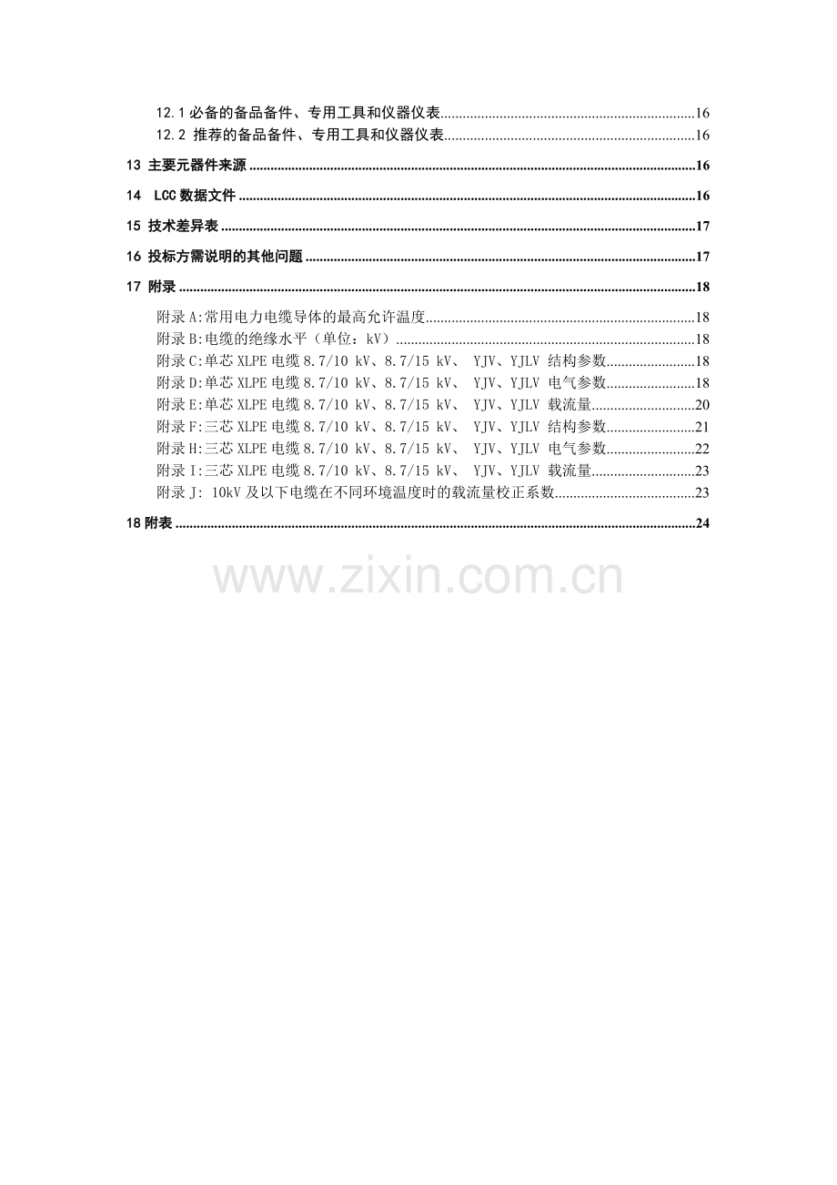 南方电网设备标准技术标书10kV电缆.doc_第3页