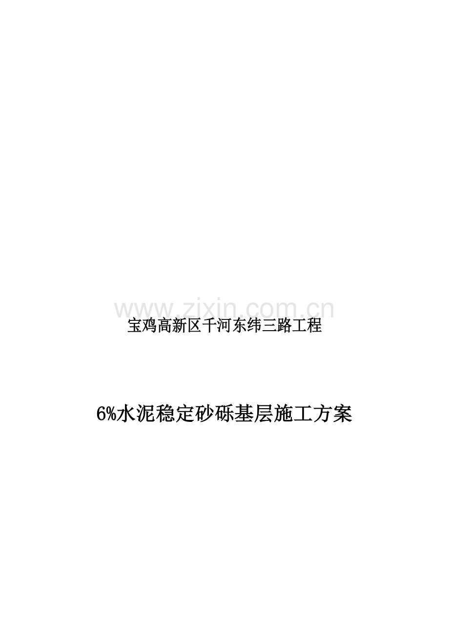 二灰碎石基层施工方案1119收集资料.doc_第1页