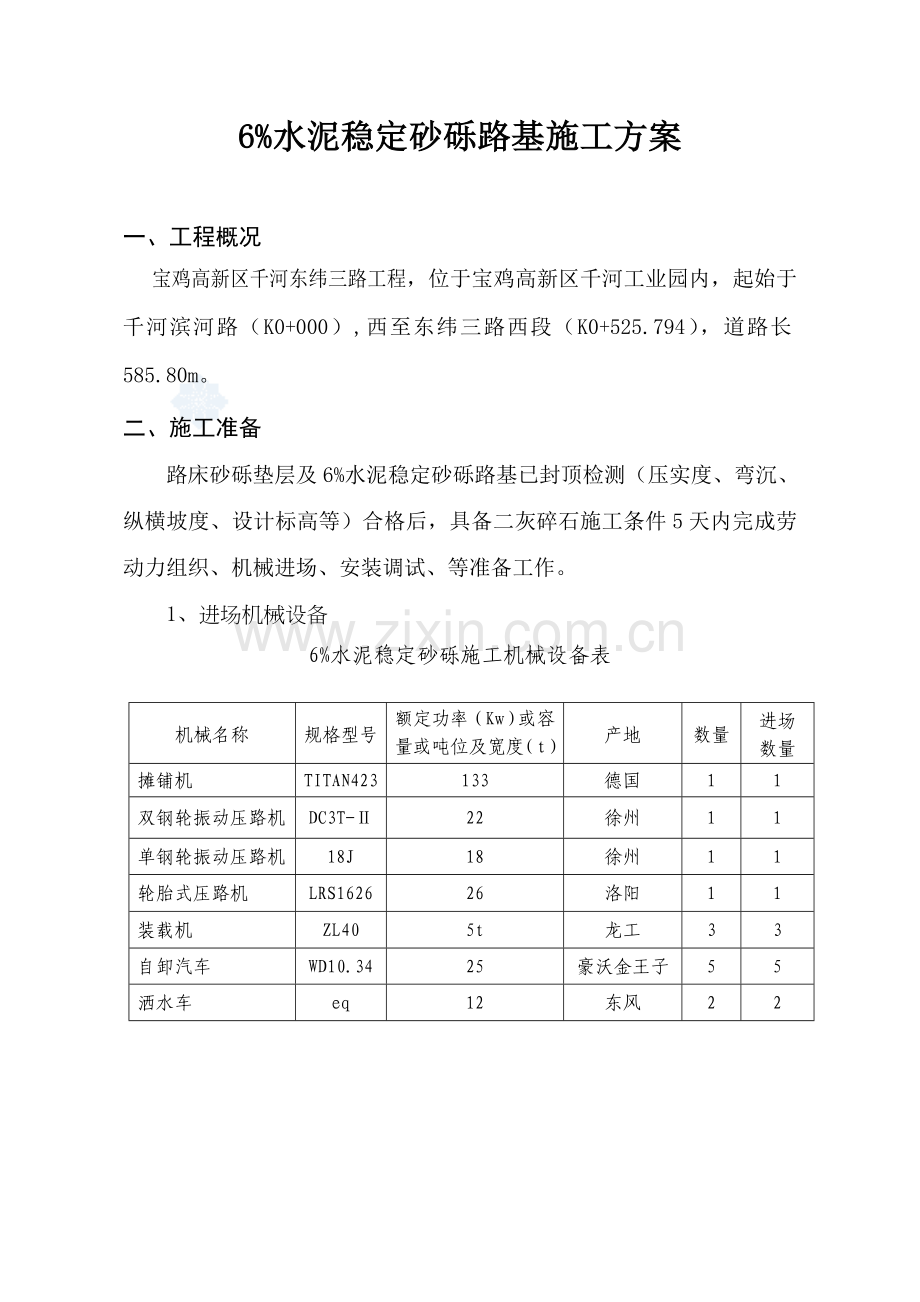 二灰碎石基层施工方案1119收集资料.doc_第3页