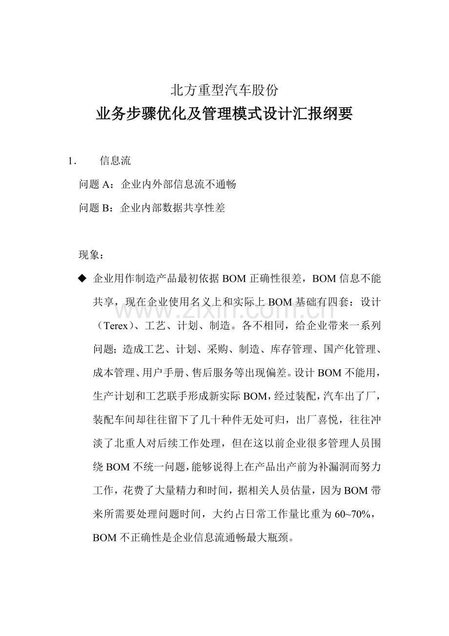 北重业务流程优化设计报告纲要样本.doc_第1页