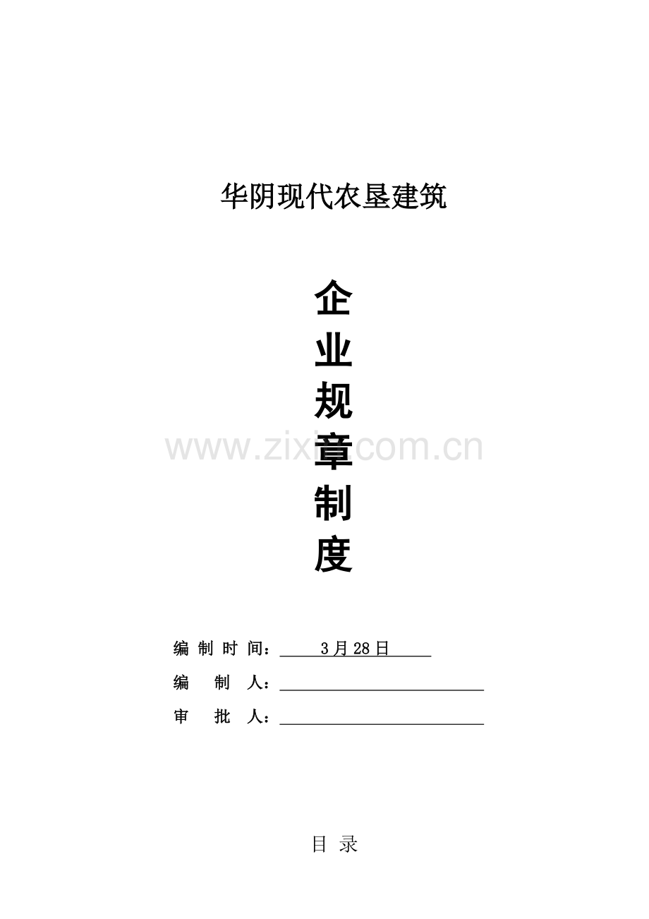 建筑公司规章制度汇编样本.doc_第1页