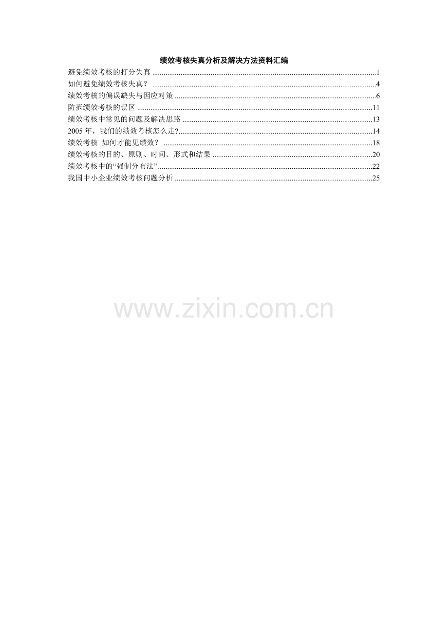 绩效考核失真分析及解决方法资料汇.doc_第1页