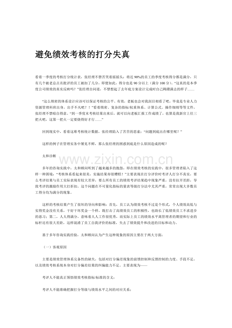 绩效考核失真分析及解决方法资料汇.doc_第2页