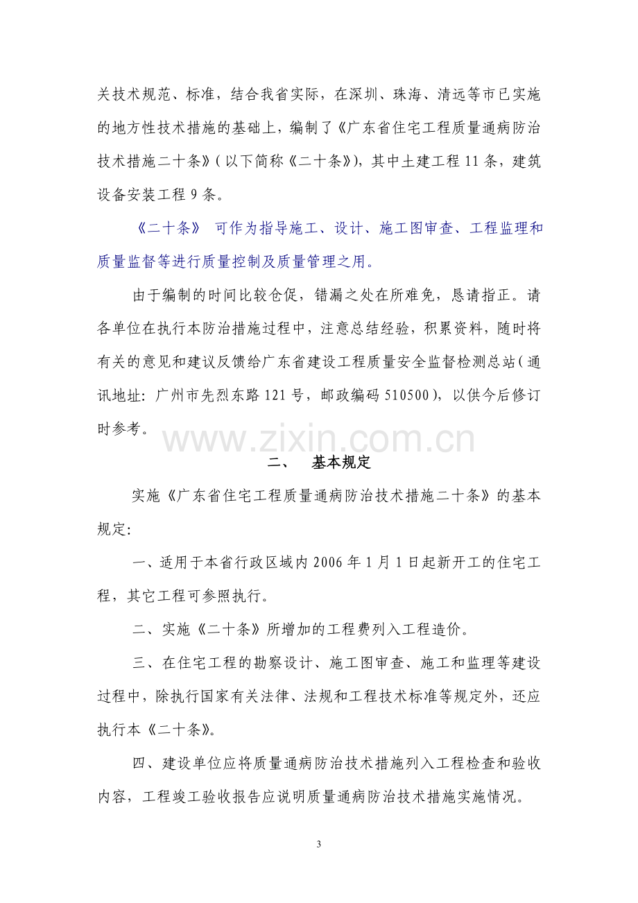 广东省建设厅关于印发广东省住宅工程质量通病防治技术措施二十条的通知粤建管字200560号.doc_第3页