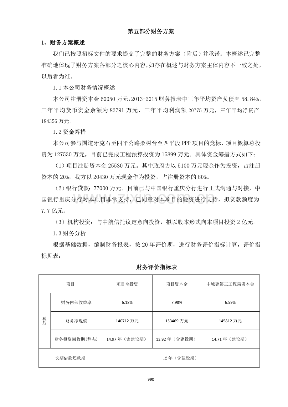 PPP实施财务方案.docx_第1页