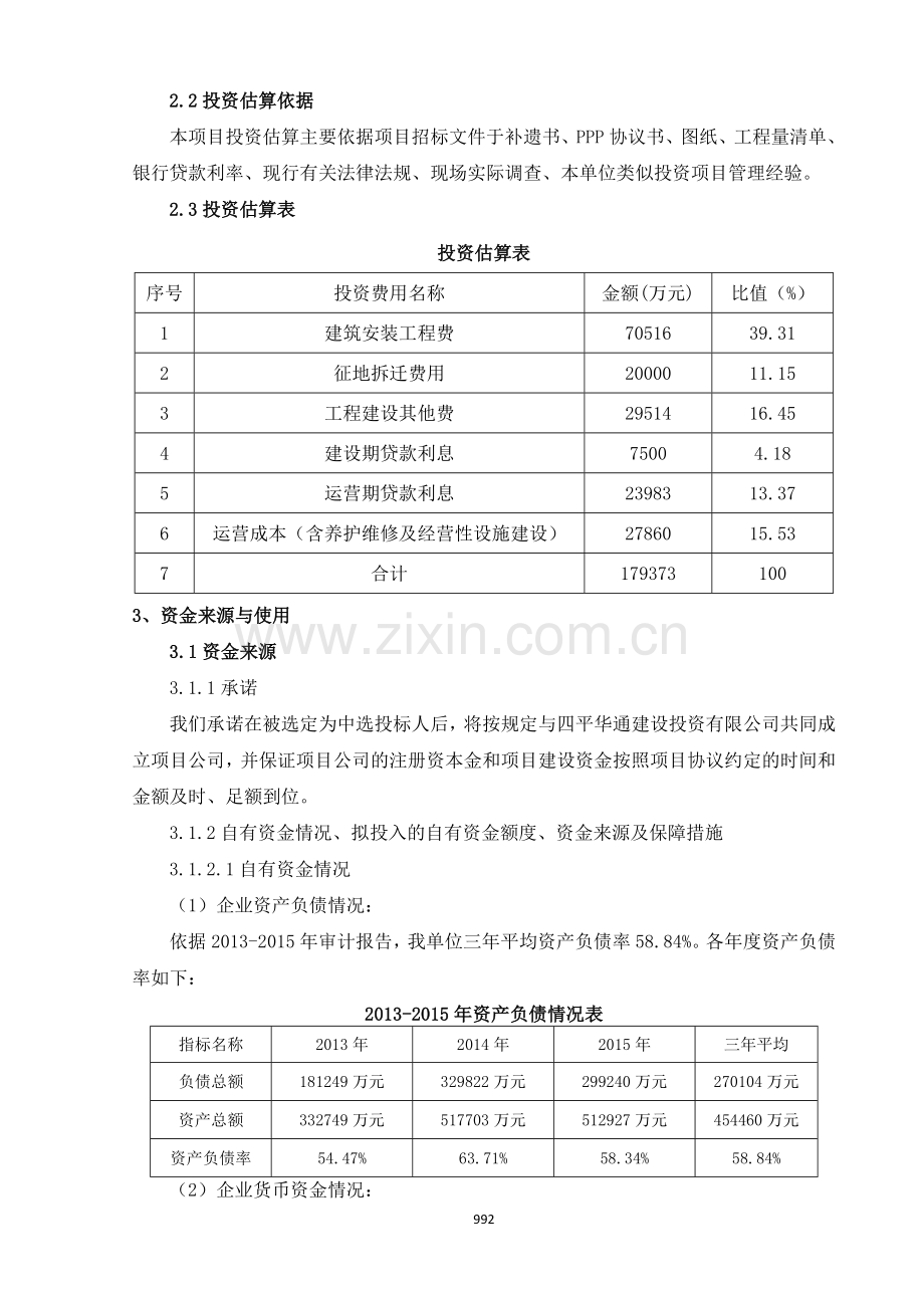 PPP实施财务方案.docx_第3页