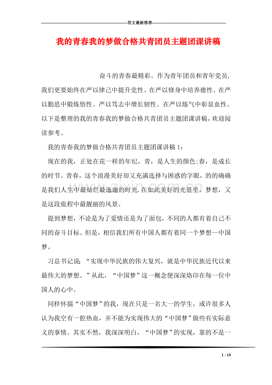 我的青春我的梦做合格共青团员主题团课讲稿.doc_第1页