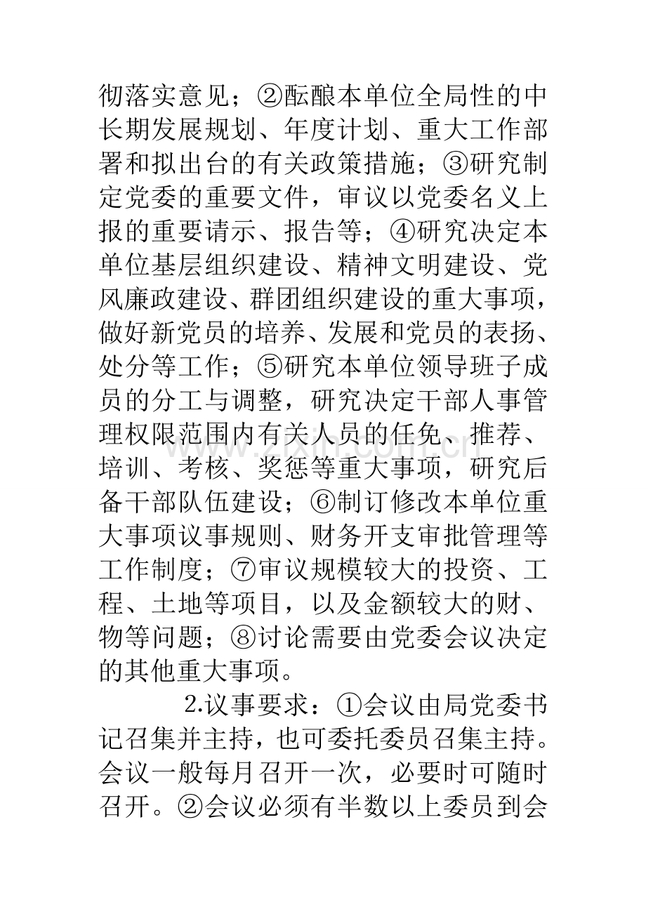 县民政局党政领导班子议事规则.doc_第2页