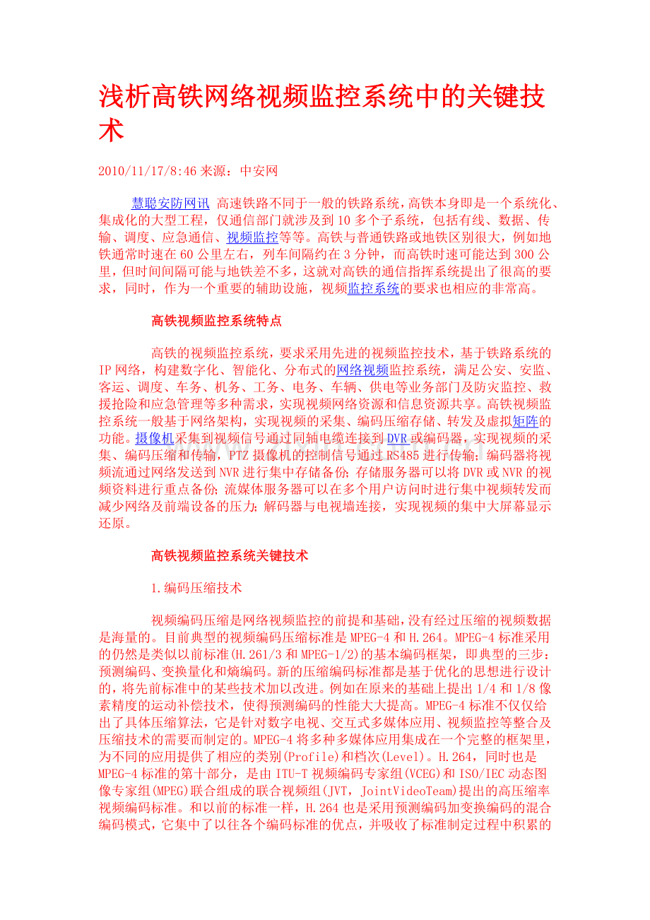 浅析高铁网络视频监控系统中的关键技术.doc_第1页