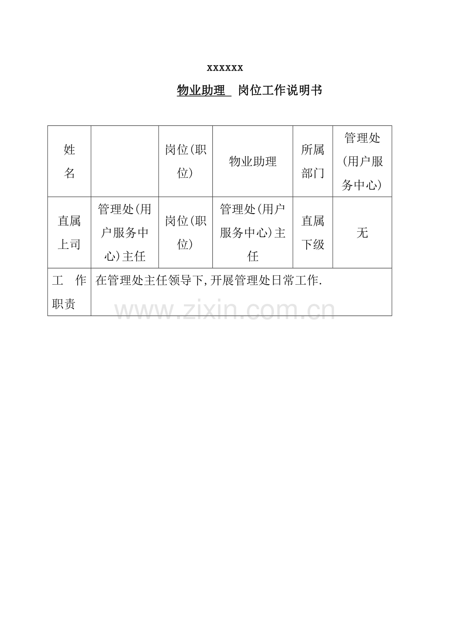 公司物业助理岗位工作说明书样本.doc_第1页