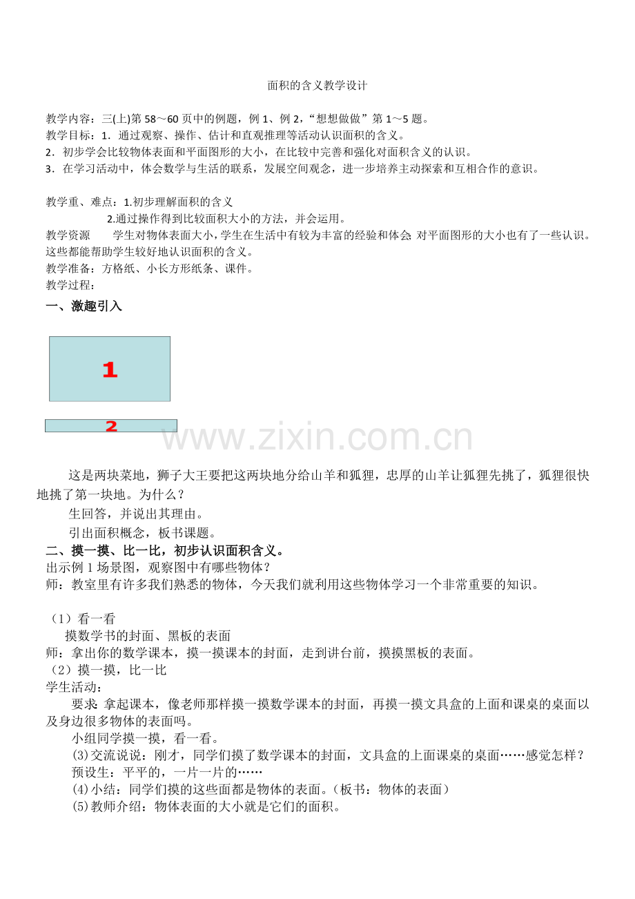 面积的含义教学设计.docx_第1页