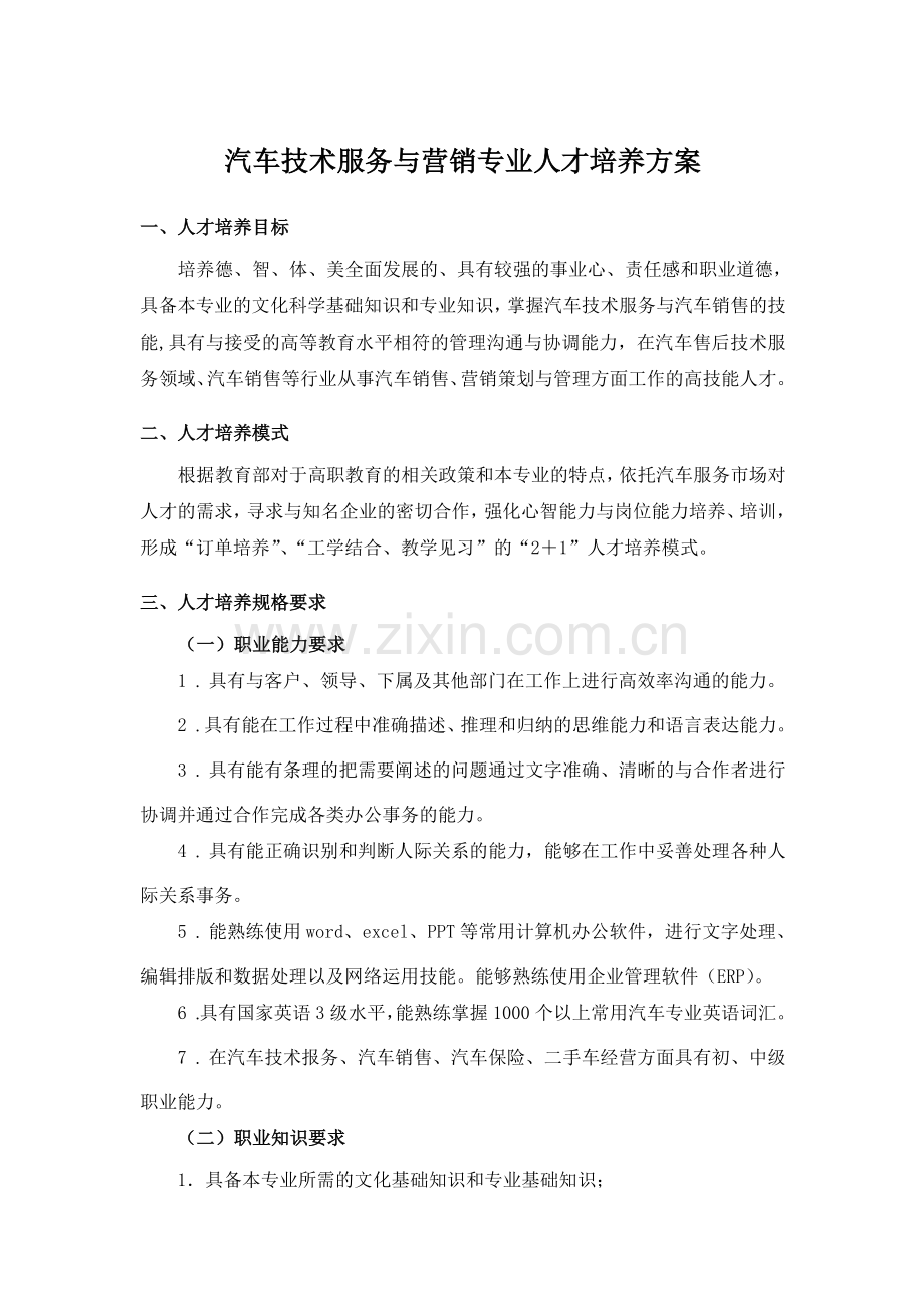 汽车技术服务与营销专业人才培养方案冀中职业学院.doc_第1页