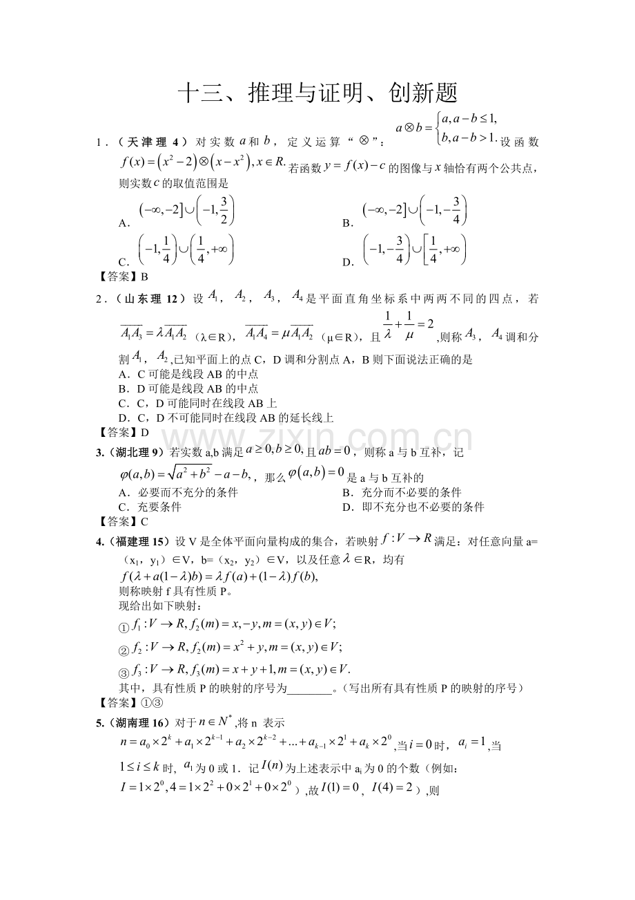 高考数学试题分类汇编推理与证明创新题13.doc_第1页