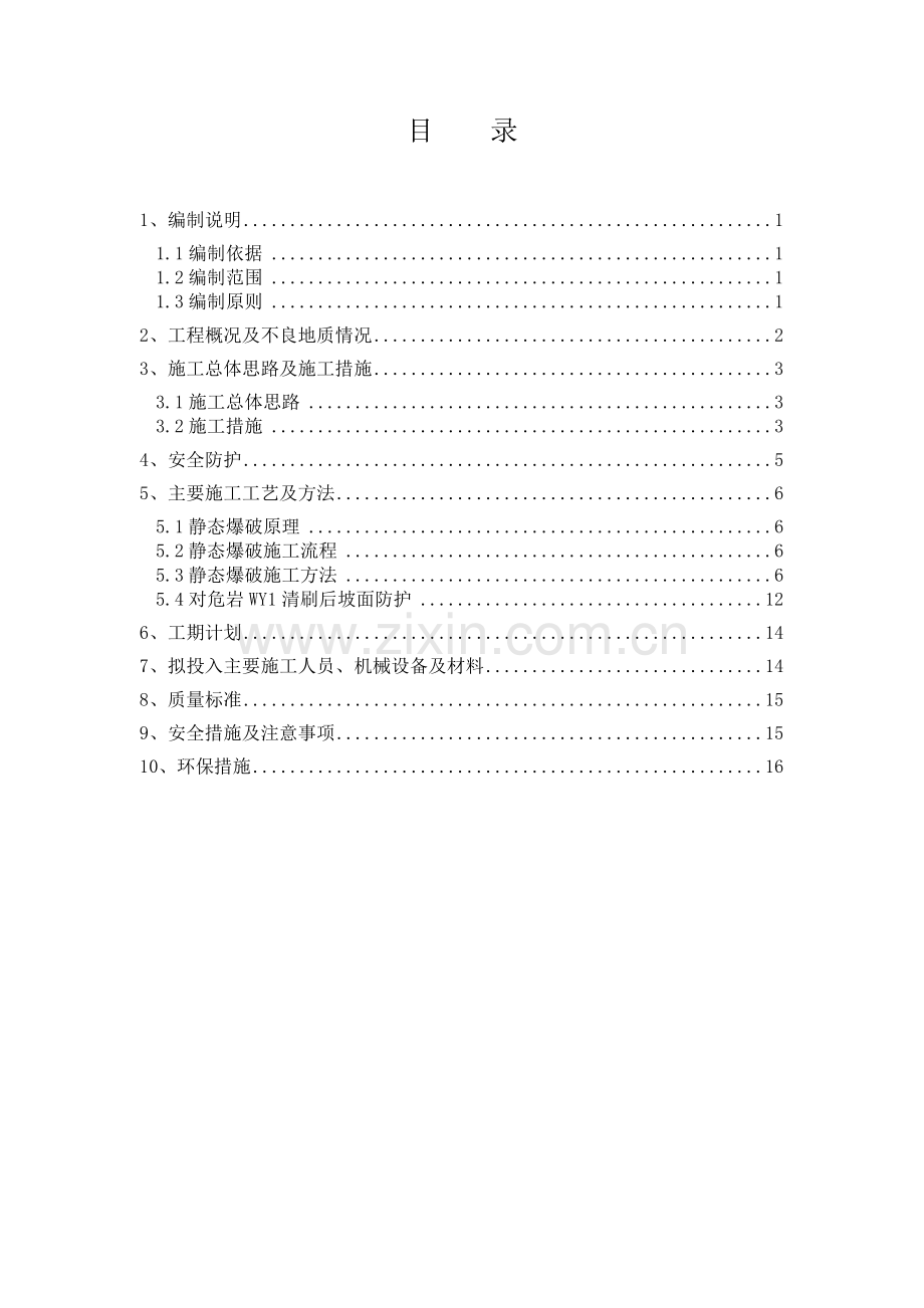 临近公路危岩静态爆破施工方案.doc_第1页