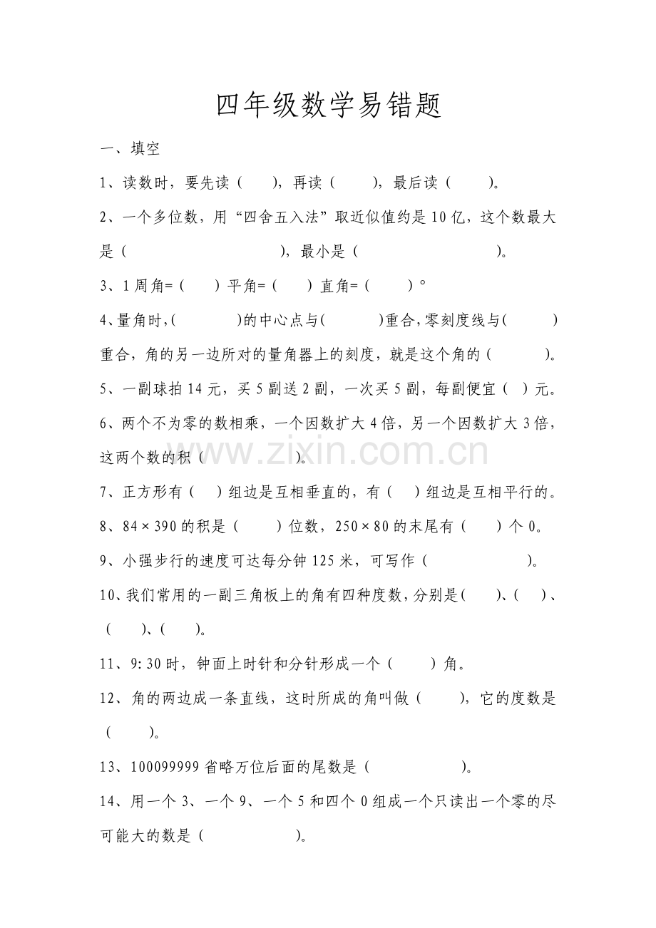 小学四年级数学易错题含答案.doc_第1页