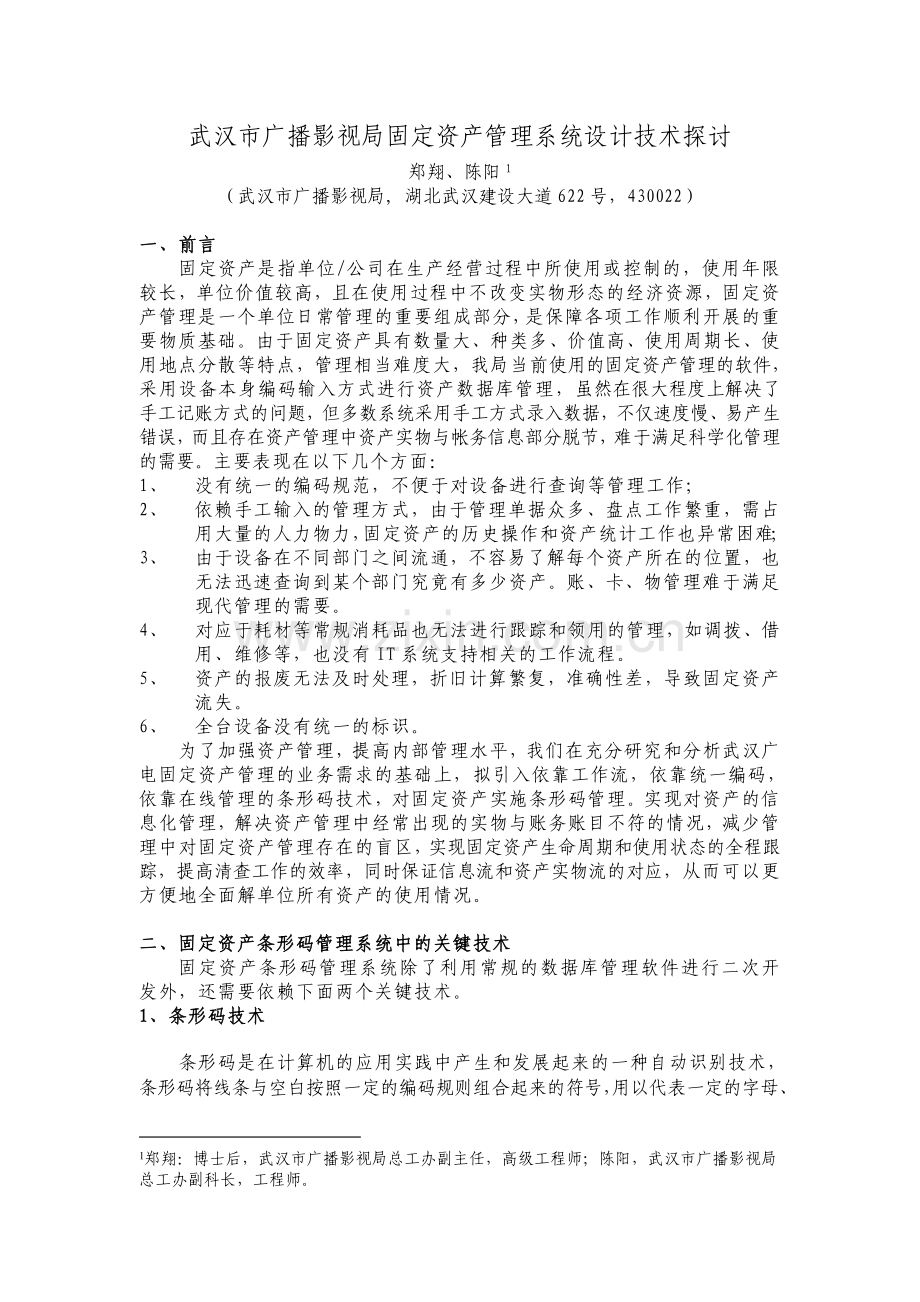 武汉广播电视总台专业设备类固定资产管理系统.doc_第1页