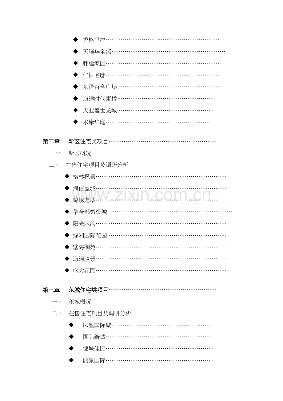 中国东营房地产卖方市场调研报告样本.doc_第2页