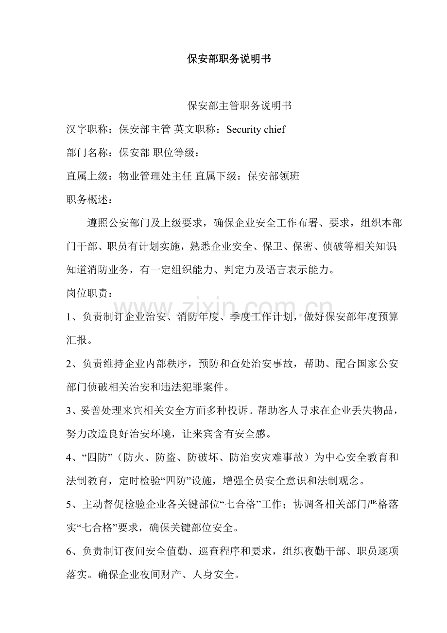 大厦保安部职务说明书样本.doc_第1页