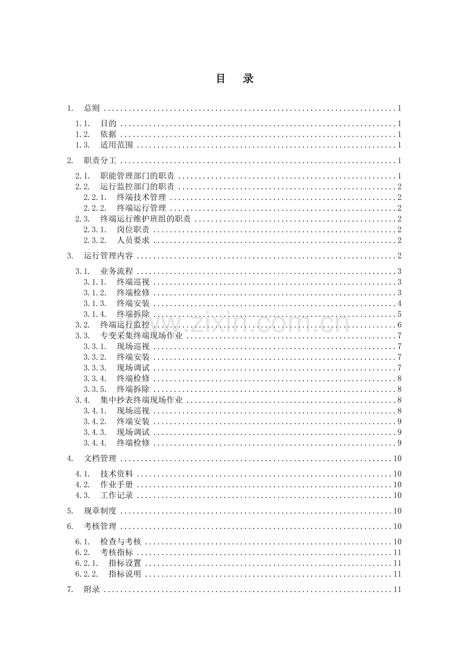 用电信息采集系统采集终端运行管理规范.doc_第2页