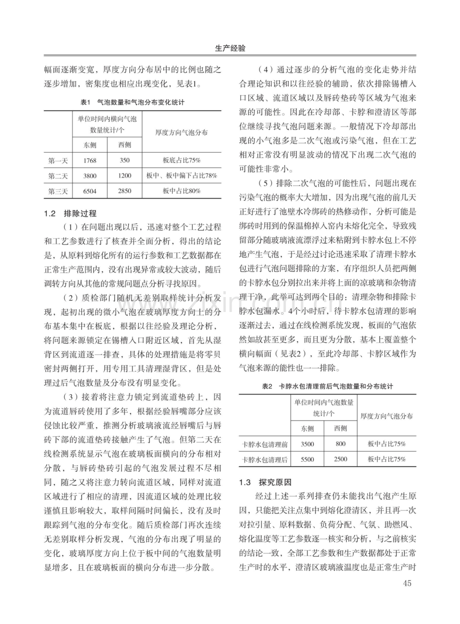 熔窑后期熔化引起微小气泡的治理.pdf_第2页