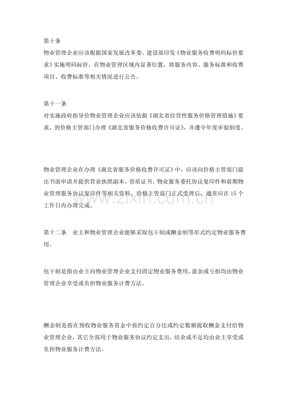 市物业服务收费管理方法实施细则样本.doc_第3页