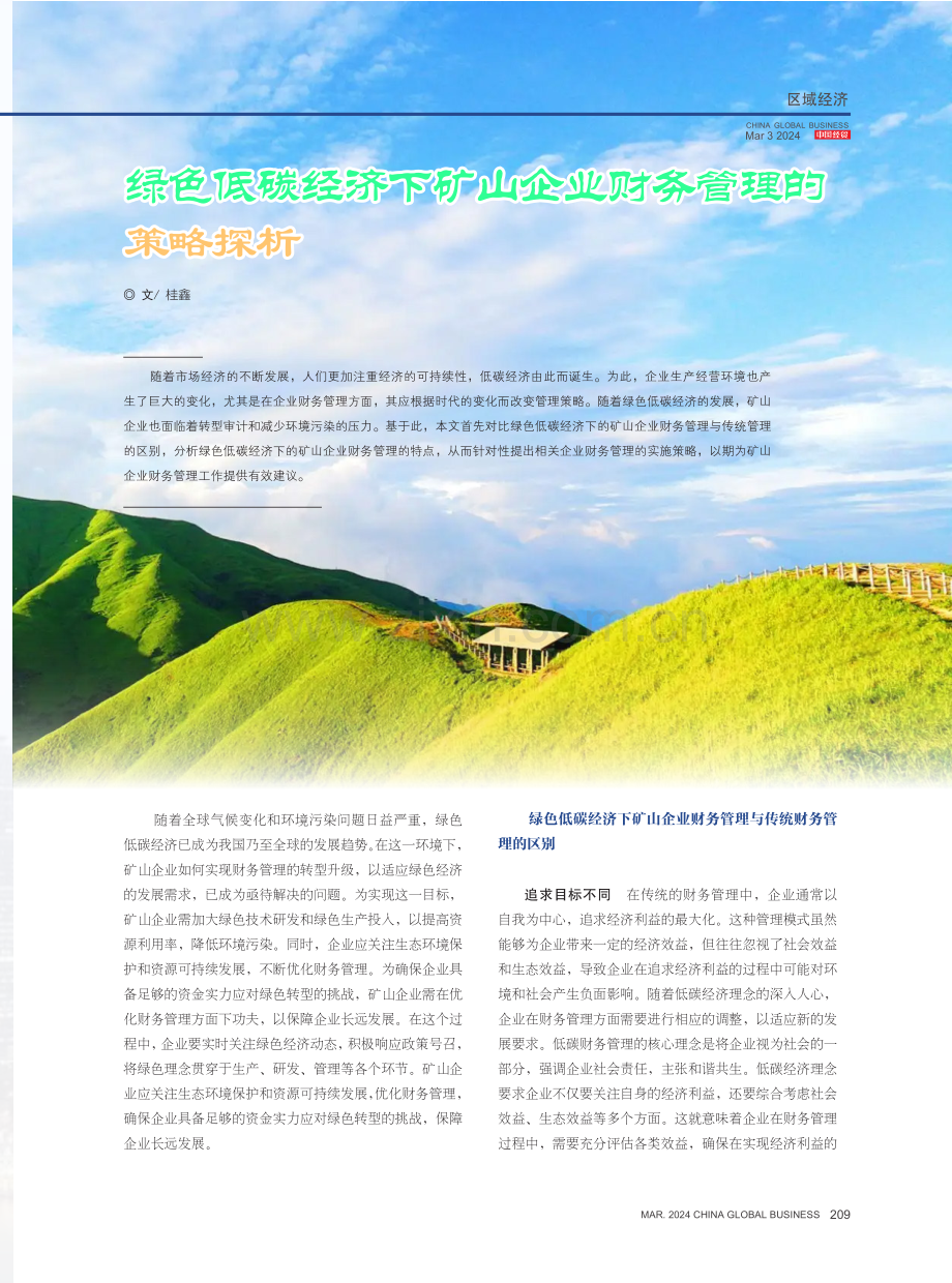 绿色低碳经济下矿山企业财务管理的策略探析.pdf_第1页